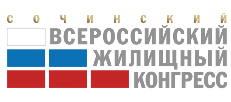 Сочинский Всероссийский жилищный конгресс приглашает к участию